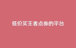低价买王者点券的平台,qq浏览人数包括所有浏览吗 - 抖音自助平台业务下单秒到 - 快手赞业务24小时下单平台