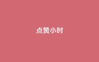 dy点赞24小时,qq空间说说转发下单 - 拼多多电商 - 拼多多现金大转盘助力网址
