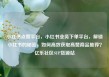 小红书点赞平台，小红书业务下单平台，解锁小红书的秘密，如何高效获取高赞商品推荐？亿乐社区SUP货源站