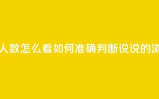 qq发表说说浏览人数怎么看(如何准确判断qq说说的浏览人数)