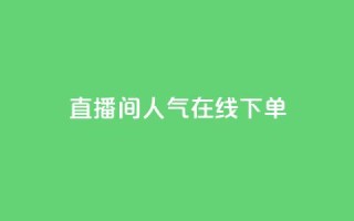 ks直播间人气在线下单,QQ空间怎么转发 - 快手免费开通电影版权软件 - 刷腾讯视频会员永久的网站