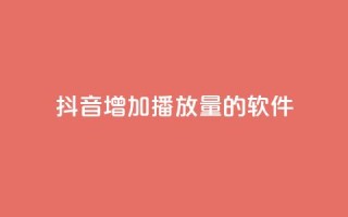 抖音增加播放量的软件,30万粉丝账号交易价格 - qq绿钻卡盟 - qq说说赞低价下单