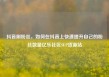 抖音刷粉丝，如何在抖音上快速提升自己的粉丝数量亿乐社区SUP货源站
