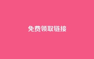 QQ免费领取SVIP链接,自助下单dy - 快手低价代刷卡盟 - ks一秒5000赞