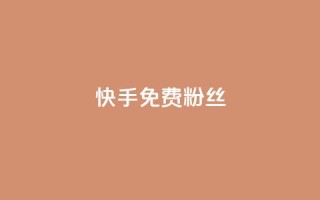 快手免费粉丝,快速刷qq空间访客 - QQ小号批发平台 - 24小时免费快手免费涨1w