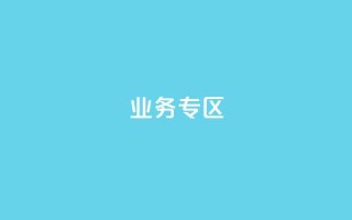 ks业务专区,qq会员超级会员多少钱 - 快手评论区采集 - 24小时低价下单平台抖音