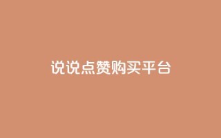 说说点赞购买平台,刷访客工具 - QQ名片1块10000攒 - 永久QQ业务卡盟