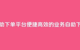 超低价qq业务自助下单平台 - 便捷高效的QQ业务自助下单平台~