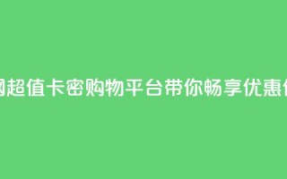 低价卡密网 - 超值卡密购物平台带你畅享优惠体验!