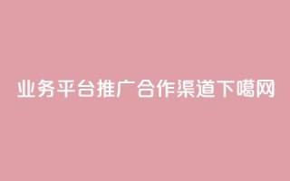 qq业务平台推广合作渠道