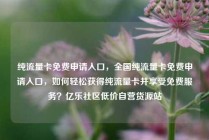 纯流量卡免费申请入口，全国纯流量卡免费申请入口，如何轻松获得纯流量卡并享受免费服务？亿乐社区低价自营货源站