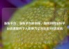 涨粉平台，涨粉平台秒到账，如何利用涨粉平台迅速提升个人影响力亿乐社区SUP货源站