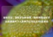 涨粉平台，涨粉平台秒到账，如何利用涨粉平台迅速提升个人影响力亿乐社区SUP货源站