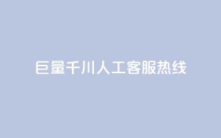 巨量千川人工客服热线,dy低价下单平台闪电 - 低价抖音业务网 - qq主题绝版永久免费链接大全