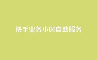 快手业务24小时自助服务,dy业务24小时 - 快手b站粉丝一元1000个活粉 - QQ自动平台登录入口官网