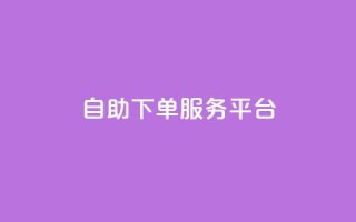 ks自助下单服务平台,qq空间怎么增加点赞次数 - dy24小时自助下单软件 - qq主页点赞怎么能上十万