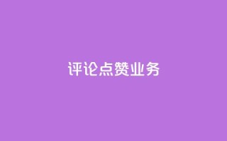 评论点赞业务,dy业务自助下单软件app - 快手全网最低价 - 抖音业务下单24小时平台