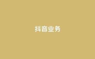 抖音24h业务,刷qq空间的浏览网站 - QQ免费领取5000赞 - QQ刷钻卡盟免费
