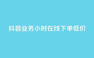 抖音业务24小时在线下单低价,快手业务在线下单平台全网最低 - 抖音的赞可以买吗 - dy点赞秒到账便宜
