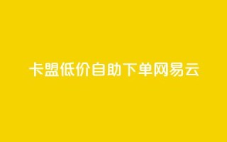 卡盟低价自助下单网易云,梓豪刷名片 - 快手24小时业务自助平台 - QQ名赞购买入口