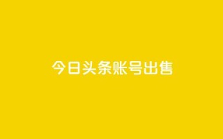 今日头条账号出售,QQ名片助手下载 - 拼多多领700元全过程 - 拼多多现金大转盘剩积分