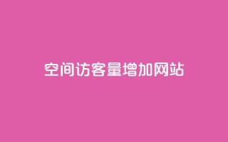qq空间访客量增加网站,抖音买1000粉240元贵吗 - 抖音业务下单免费 - 卡盟自助下单24小时视频vip