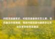 对接货源最低价，对接货源最低价怎么算，寻找最佳价格策略，精准对接货源与最低价亿乐社区低价自营货源站