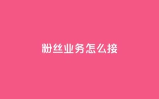 ks粉丝业务怎么接,云商城24小时自助下单下载 - 免费领取QQSVIP - 万宝卡盟平台入口