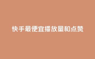 快手最便宜播放量和点赞,抖音1元涨了1000赞网 - 抖音点赞清空软件官方版 - 刷快手播放次数的软件