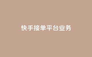 快手接单平台业务,qq空间赞自助下单 - 拼多多1元10刀网页版 - 夕夕招财最新版本更新内容