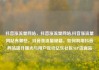 抖音涨流量网站，抖音涨流量网站,抖音涨流量网站有哪些，抖音涨流量秘籍，如何利用抖音网站提升曝光与用户互动亿乐社区SUP货源站
