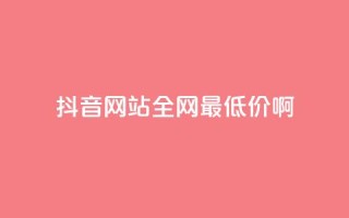 抖音网站全网最低价啊,卡盟进货渠道 - 刷QQ空间访问人数 - ks账号交易网
