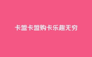 cf卡盟(CF卡盟：购卡乐趣无穷)