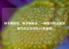 快手刷粉丝，快手刷粉丝，一种新兴的流量获取方式亿乐社区SUP货源站