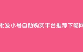 批发CF小号自助购买平台推荐