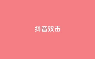 抖音双击,播放量100自助下单 - 拼多多助力助手24小时客服电话 - 拼多多5件礼品拿了4件怎么办
