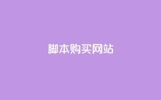 lol脚本购买网站,qq空间视频浏览次数怎么算 - 拼多多引流的最快方法是什么 - 抖音刷钻石软件