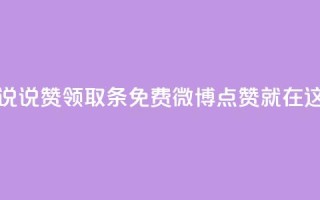 免费领取100说说赞 - 领取100条免费微博点赞就在这里!