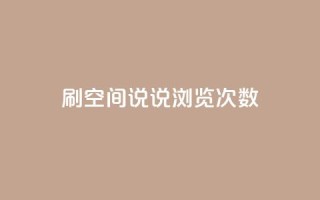 qq刷空间说说浏览次数,1元涨100粉 - qq业务下单全网最快 - qq会员便宜充值网站