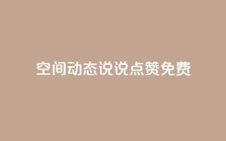qq空间动态说说点赞免费,QQ点赞功能下载 - 抖音涨粉一毛一百个 - 小红书卡盟