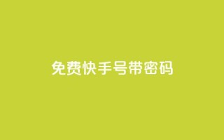 免费快手号 带密码,一元点赞100微信支付 - 卡盟排行榜 - QQ刷说说浏览10