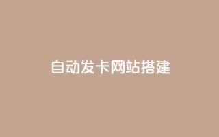自动发卡网站搭建,快手推广消耗数据是什么意思 - qq免费名片永久免费设置 - qq空间访问10人怎么弄