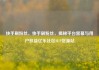 快手刷粉丝，快手刷粉丝，揭秘平台黑幕与用户权益亿乐社区SUP货源站