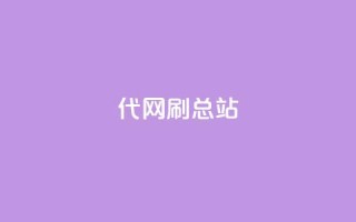 代网刷总站,qq访问量免费领 - 24小时fouyin下单平台便宜 - 子潇网络老马低价下单