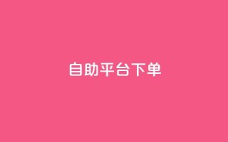 qq自助平台下单,QQ名片自动赞软件苹果版 - QQ空间业务自助下单是免费的吗 - qq业务在线下单