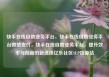 快手在线自助业务平台，快手在线自助业务平台微信支付，快手在线自助业务平台，提升效率与创新的新选择亿乐社区SUP货源站