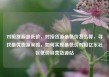 对接货源最低价，对接货源最低价怎么算，寻找最优货源策略，如何实现最低价对接亿乐社区低价自营货源站