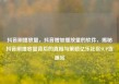 抖音刷播放量，抖音增加播放量的软件，揭秘抖音刷播放量背后的真相与策略亿乐社区SUP货源站
