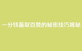 KS一分钱赢取百赞的秘密技巧揭秘