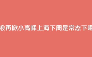 热浪再掀小高峰，上海下周35℃是常态